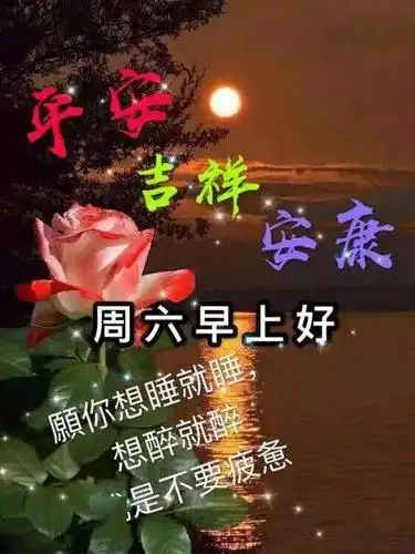 最新周六早上好表情图片,周六愉快,清晨送福,接福啦!