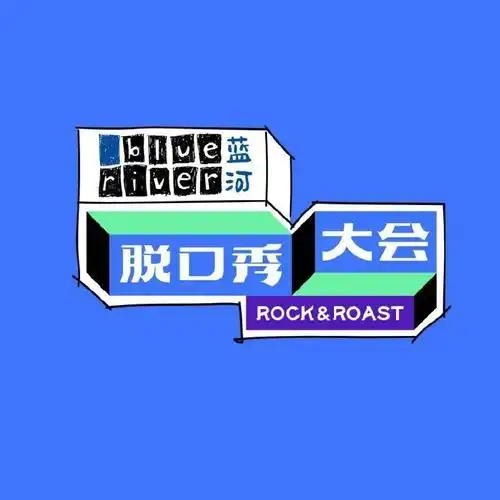 脱口秀大会现场观众招募开始了