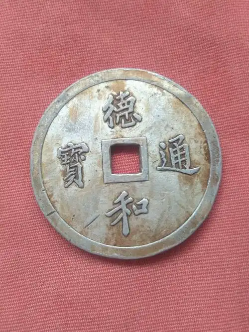 德和通宝颐和龙凤