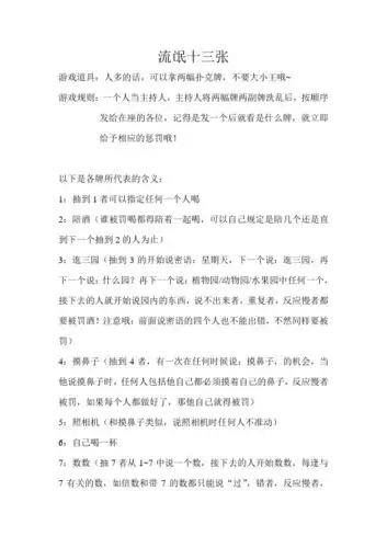 流氓十三张 游戏道具:人多的话,可以拿两幅扑克牌,不要大小王哦~ 游戏