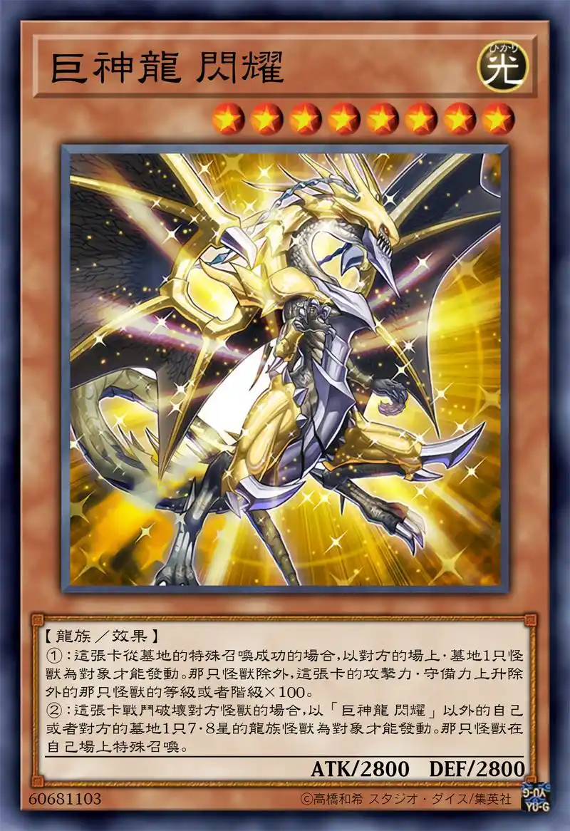 游戏王高清卡图系列-巨神龙闪耀篇