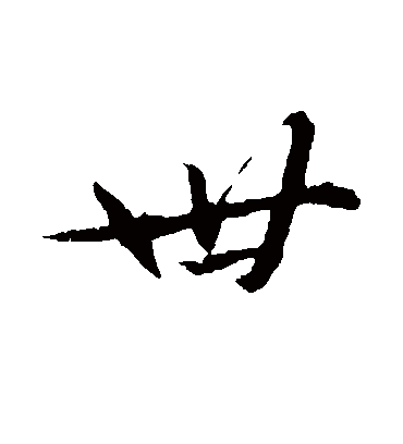 世字书法_世字字体_2021书法字典大全