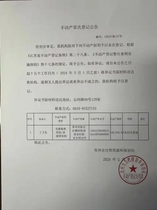 不动产首次登记公告(2024)新137号_不动产登记公告_常州市自然资源和