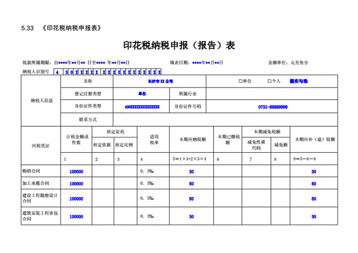533印花税纳税申报表doc3页