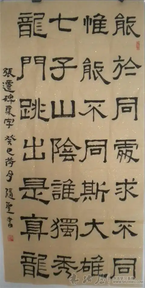 张迁碑集字诗! - 书友作品交换 - 书法屋 - powered by discuz!