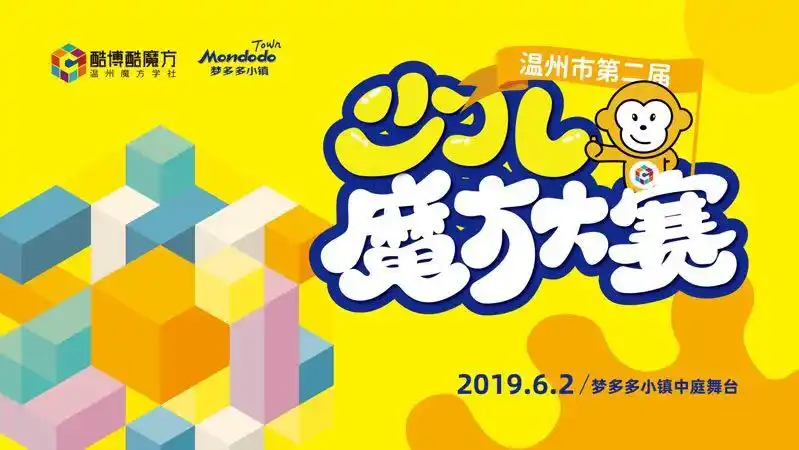 温州市第二届少儿魔方大赛
