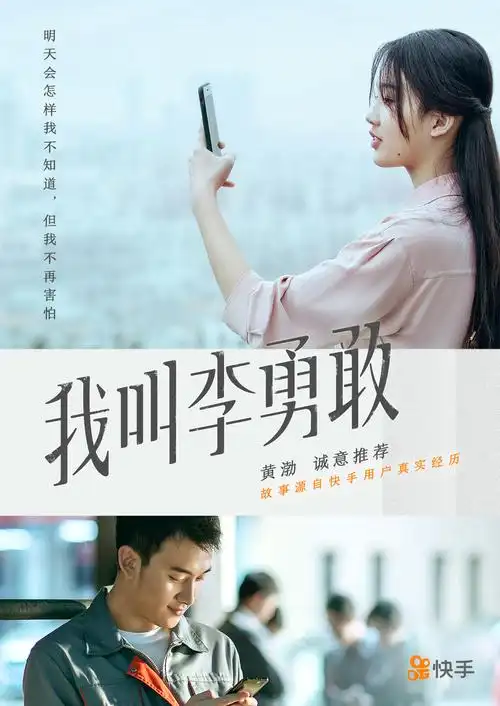 快手第一部用户故事电影短片我叫勇敢