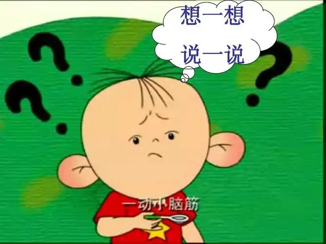 想一想 说一说