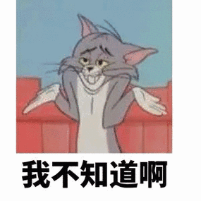 我不知道啊_知道表情