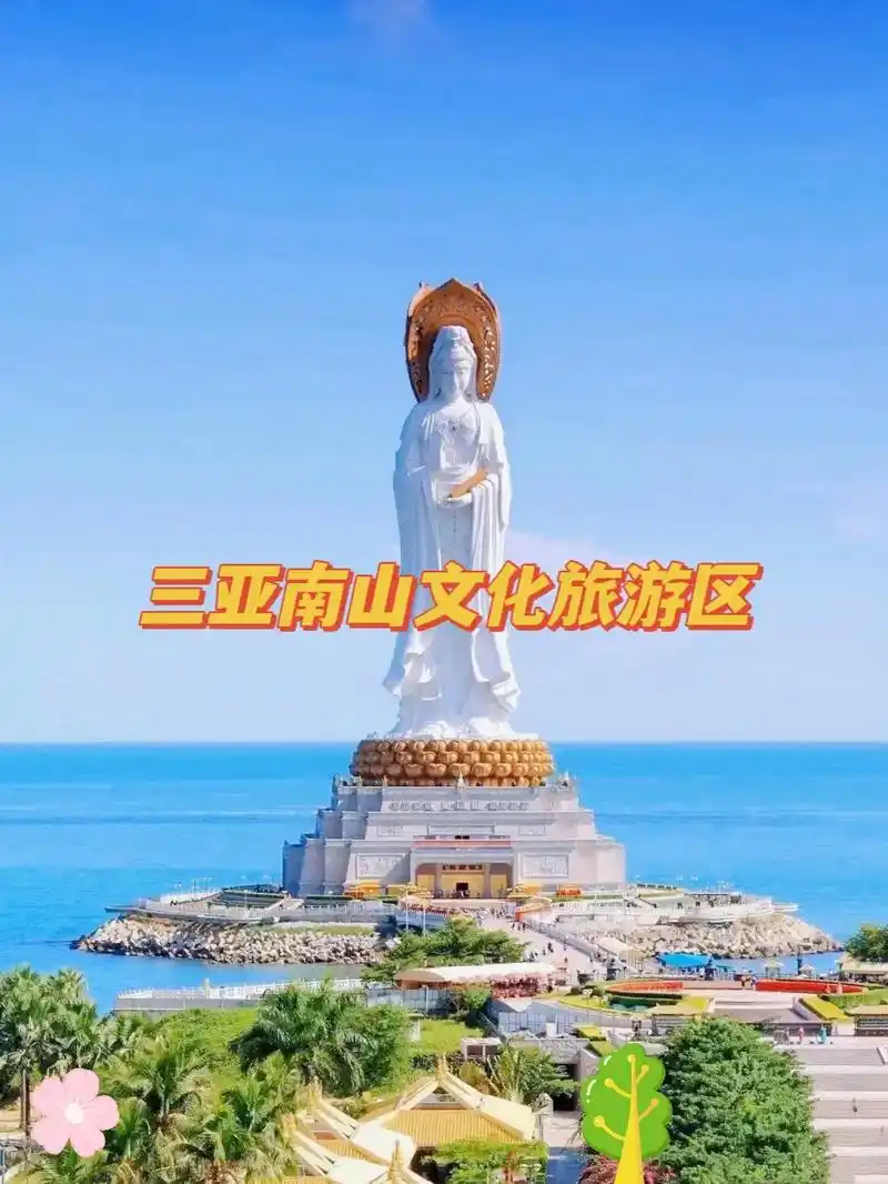 三亚南山文化旅游区.三亚南山海上观音,团购需提前两小时购票, - 抖音