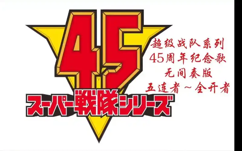 超级战队系列45周年纪念歌无间奏版五连者全开者