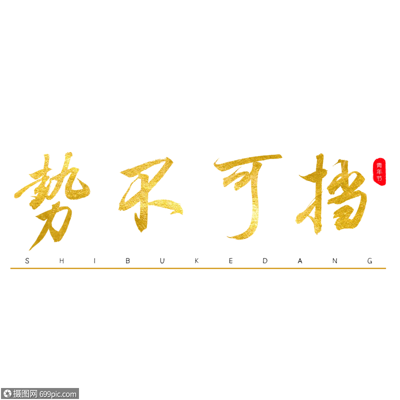 势不可挡金色书法艺术字