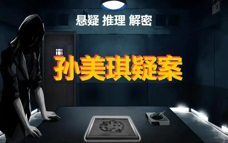 全年龄--孙美琪疑案