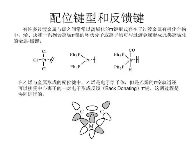 所有分类 自然科学 化学 二,金属有机化合物的结构与构型ppt 配位键型