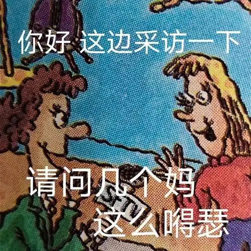 你好这边采访一下请问个妈这么么瑟英语课本表情包