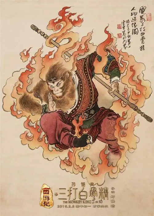 《西游记之孙悟空三打白骨精》国画版海报 | poster for the monkey
