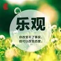 能表示乐观的图片带字_微信头像图片大全