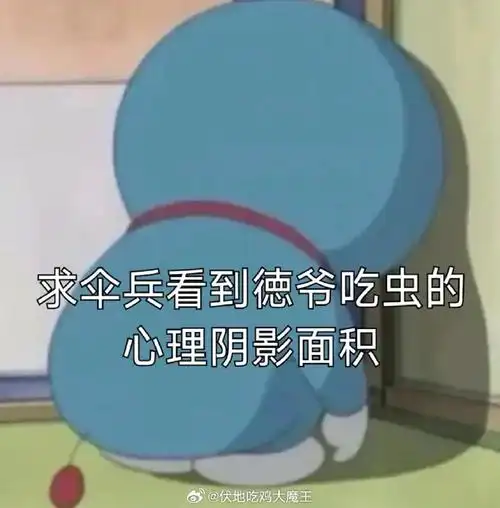 求伞兵看到徳爷吃虫的心理阴影面积