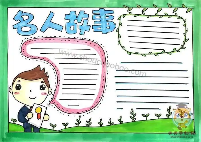 名人故事手抄报简单又漂亮的画法名人故事手抄报内容怎么写