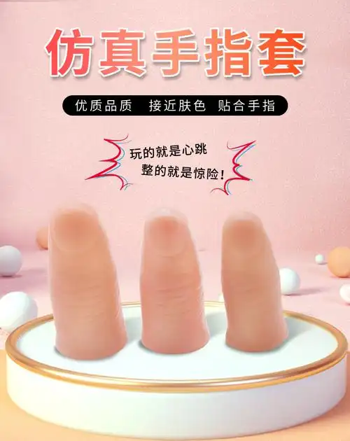 执柯￥新品￥仿真假手指头大人断手指仿真假手指头拇指套假肢大拇指