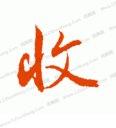 收怎么写好看收字的书法写法收毛笔书法欣赏