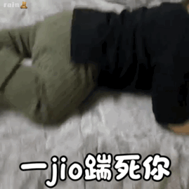 一jio踹死你jio表情