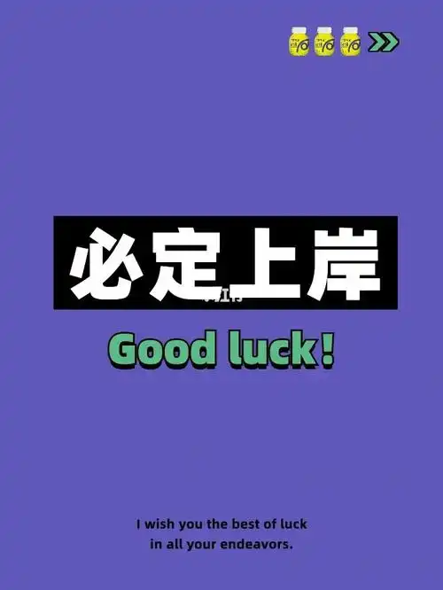 跟我一起大声念必上岸