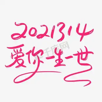 201314爱你一生一世