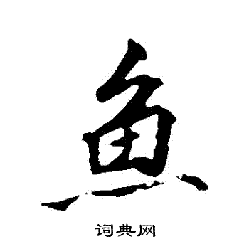 鱼字行书写法_鱼行书怎么写好看_鱼书法图片_词典网