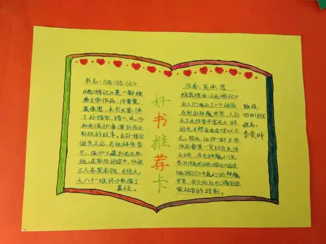 大禹小学四(4)班孩子精心制作的好书推荐卡