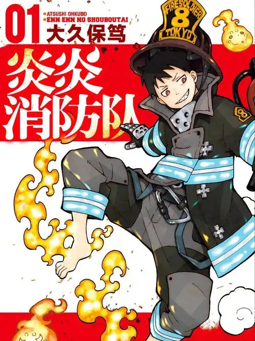 炎炎消防队 炎炎消防队在线漫画全集_最新炎炎消防队漫画更新-漫画