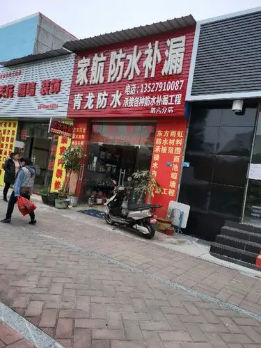 家航防水补漏青龙防水