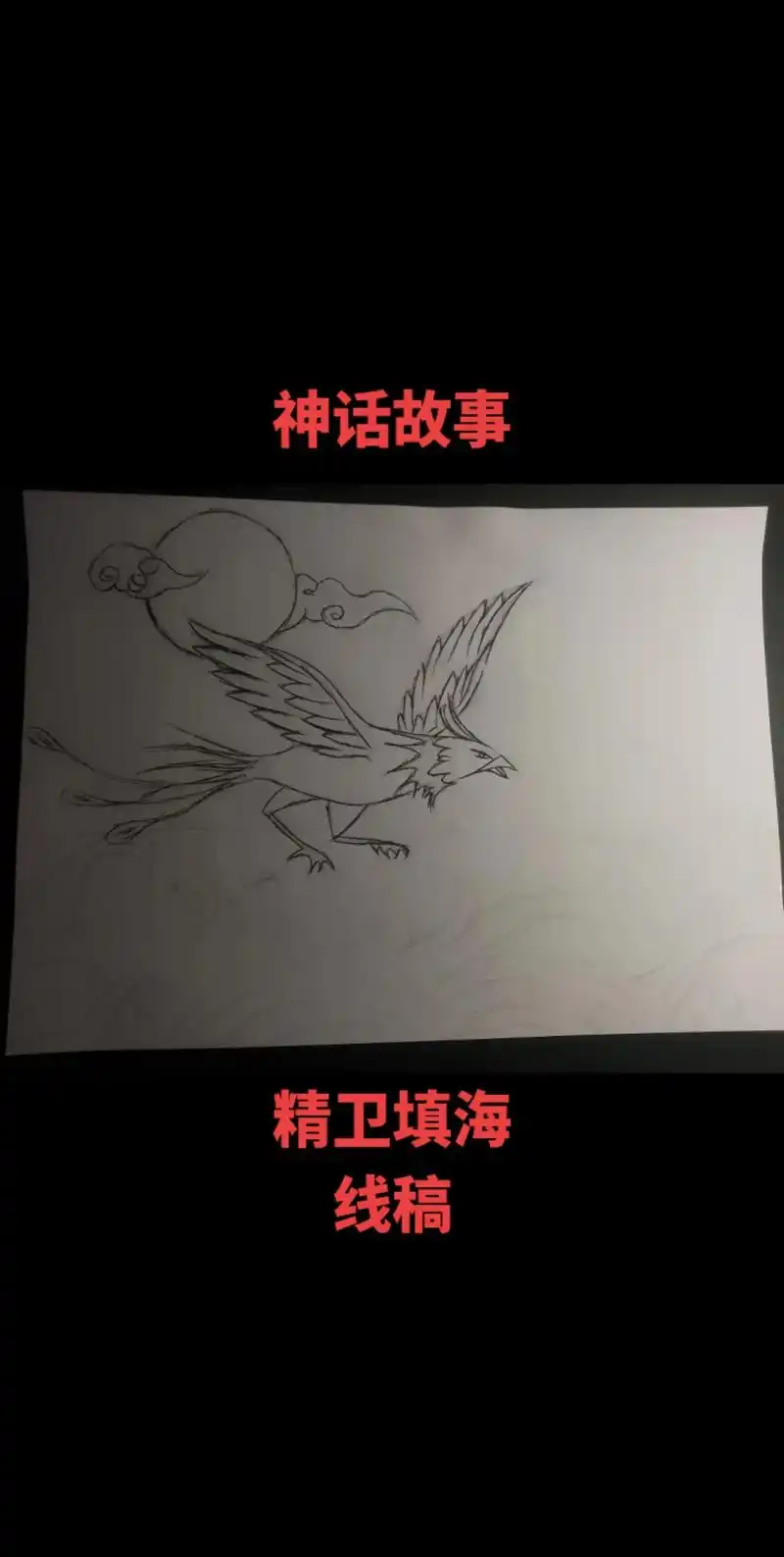 神话故事-精卫填海-线稿#手抄报 #手抄报模板 #精卫填海  - 抖音