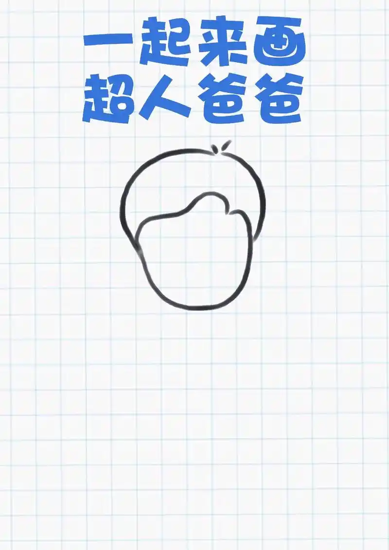 超人爸爸简笔画.一起来画超人爸爸~超简单一看就会97 #父亲 - 抖音