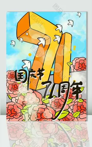 手绘国庆节71周年插画