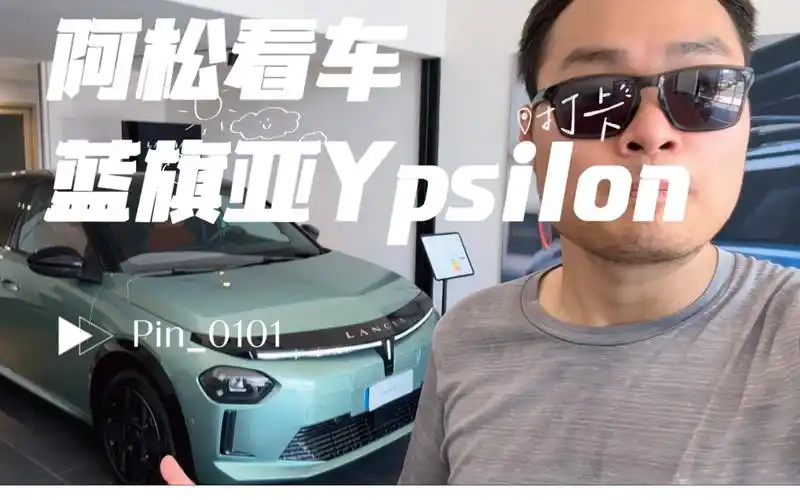 全网首支蓝旗亚伊普西隆ypsilon中文静态评测视频