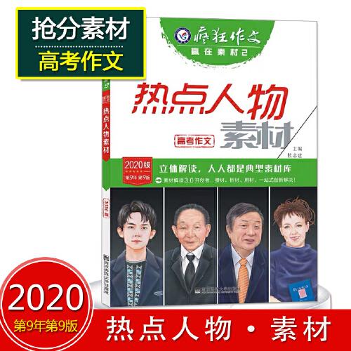 现货 天星教育2020高考 疯狂作文赢在素材系列2 热点人物素材 高考