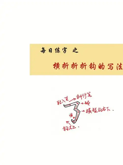 硬笔楷书练习横折折折钩乃字的笔顺