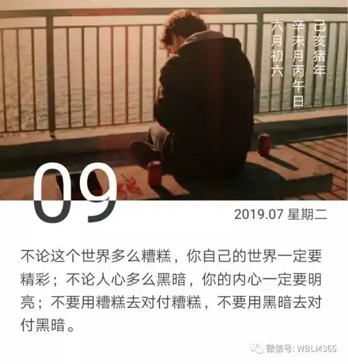 不论这个世界多么糟糕,你自己的世界一定要精彩;不论人心多么黑暗,你