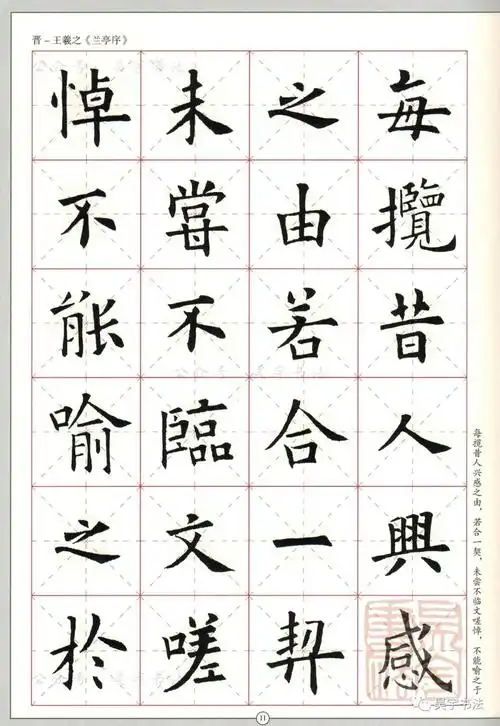 欧阳询楷书集《兰亭序》-全文_名家名帖集字书法作品_邓丁生书法篆刻