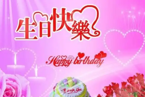 老人生日快乐祝福语笑指青山来献寿