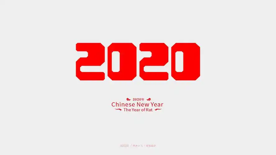 2020字体创意新设计免费商用