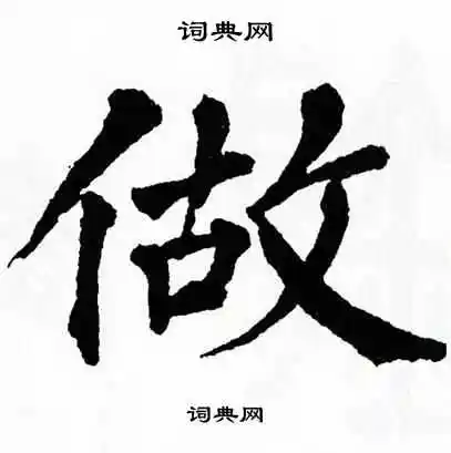 做字楷书写法_做楷书怎么写好看_做书法图片_词典网