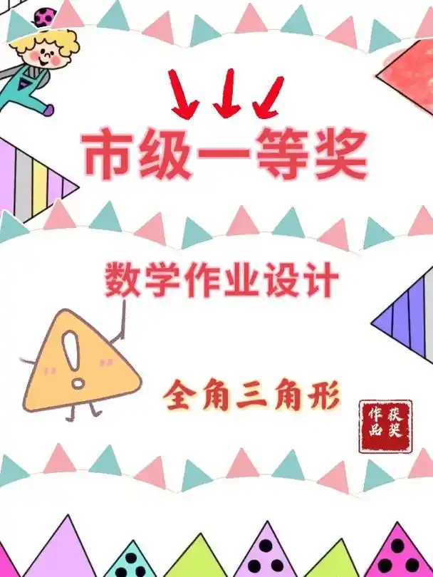 "全角三角形"数学作业设计.学生通过前面的学习已了解了图形的 - 抖音