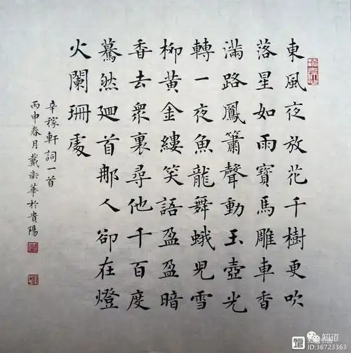 知道书画戴卫华楷书青玉案元夕