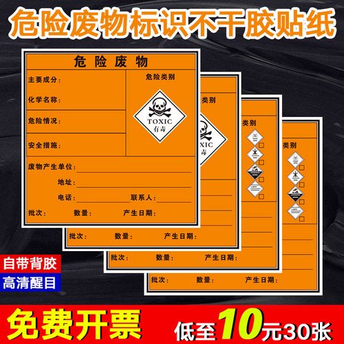危险废物标识牌 有毒危废品小标签不干胶贴纸易燃爆炸性刺激性骷髅头