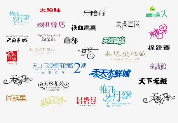 中文字体素材整理