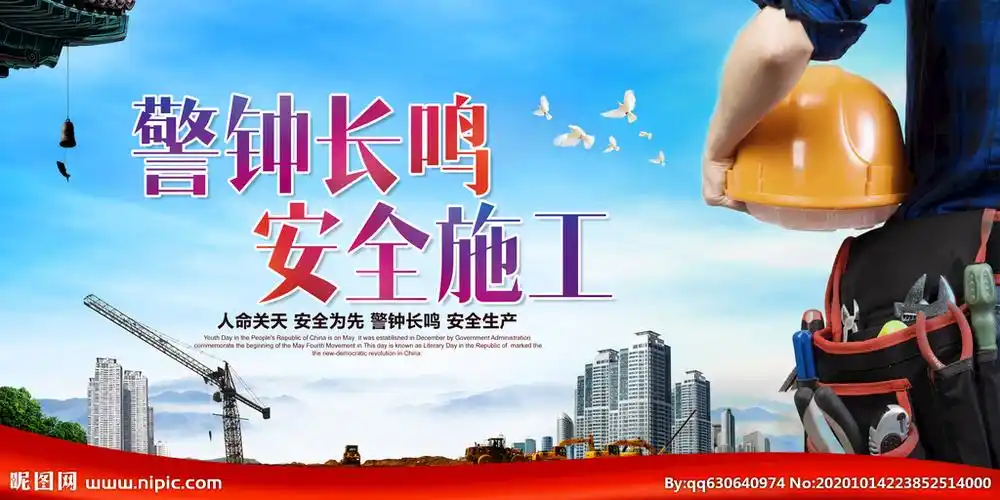 警钟长鸣安全施工图片