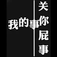 关你屁事系列文字头像图片大全点击鼠标右键下载