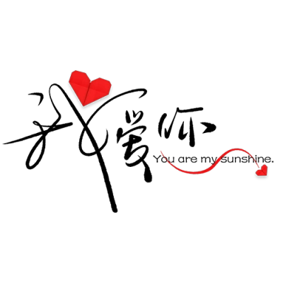 文字水印/水印素材/源公主殿下鲸落